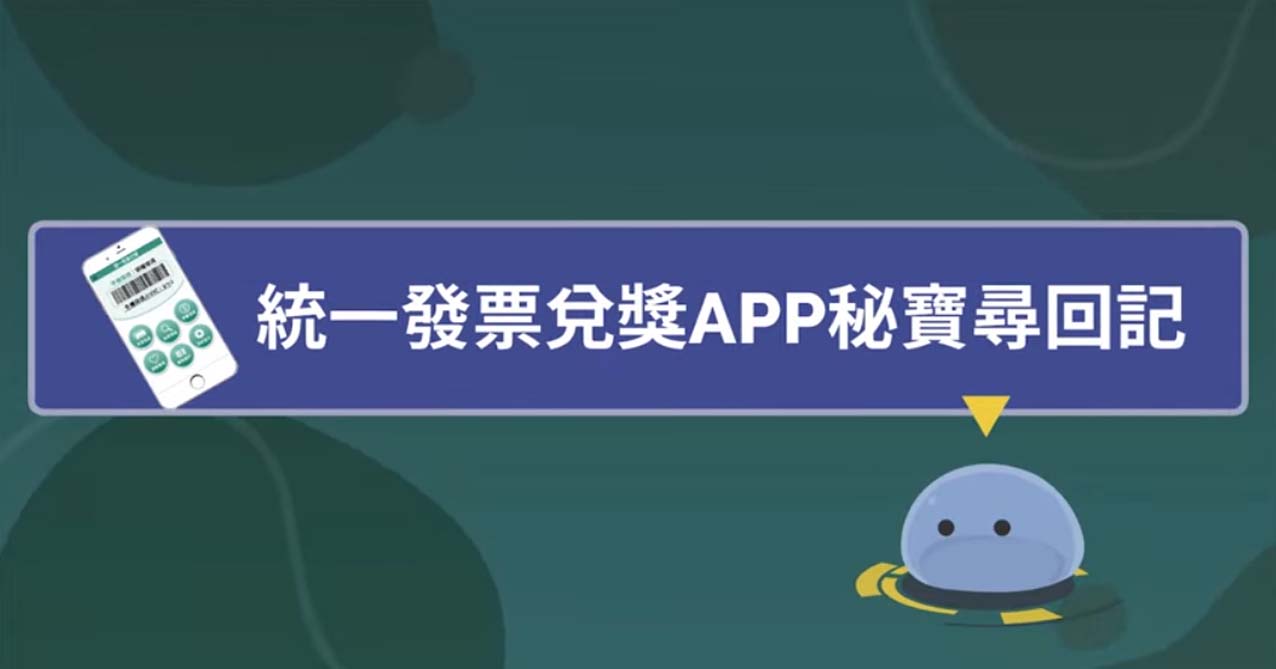 統一發票兌獎 APP 秘寶尋回記(中文版)