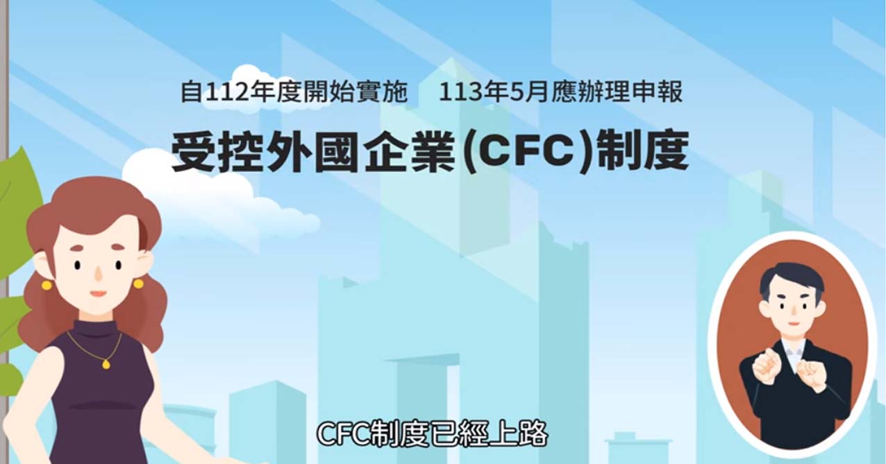 受控外國企業 CFC 制度-30 秒(國語版)